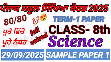 8th class science September paper 2025।class 8th science paper 2025।PSEB 8th class paper 2025।#pseb 
