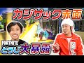 【フォートナイト】カジサック赤面！応援中のとうじがいきなり秘密を暴露します　#fortnite