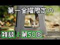 【ラジオ風雑談】毎月第一金曜20時のお酒を飲みながら：金八Z＃50