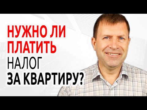 Нужно ли платить налог с продажи квартиры, если продал за ту же цену, что и покупал?