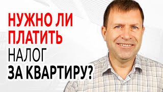 Нужно ли платить налог с продажи квартиры, если продал за ту же цену, что и покупал?