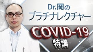 【Dr.岡のプラチナレクチャー COVID-19特講】CareNeTVプレミアム　オンデマンド　ご案内