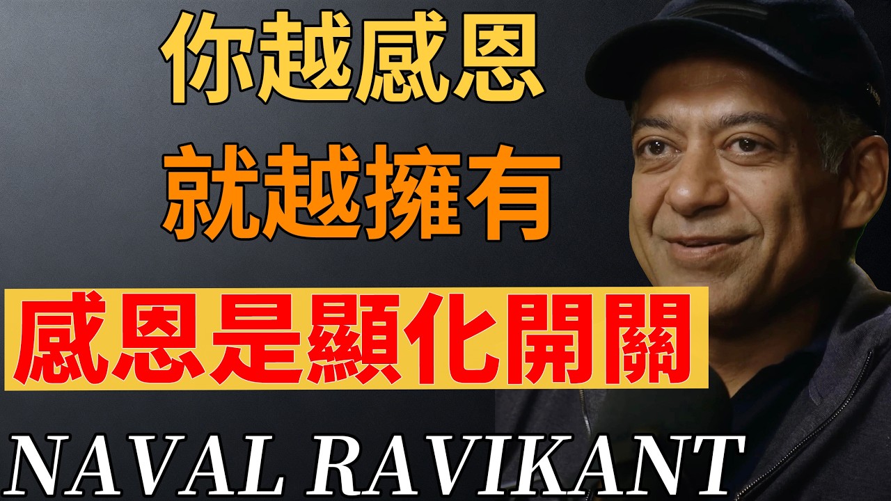 不是擁有了才感恩，而是感恩了才擁有｜願望顯化的終極真相。#宇宙法則 #心想事成 #能量顯化 #治癒覺醒#財富顯化#納瓦爾 #吸引力法則