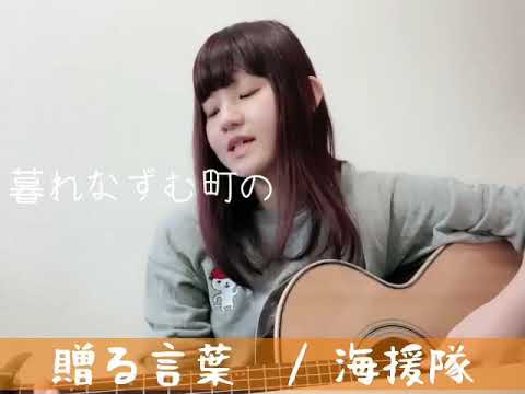 贈る言葉/海援隊（cover）