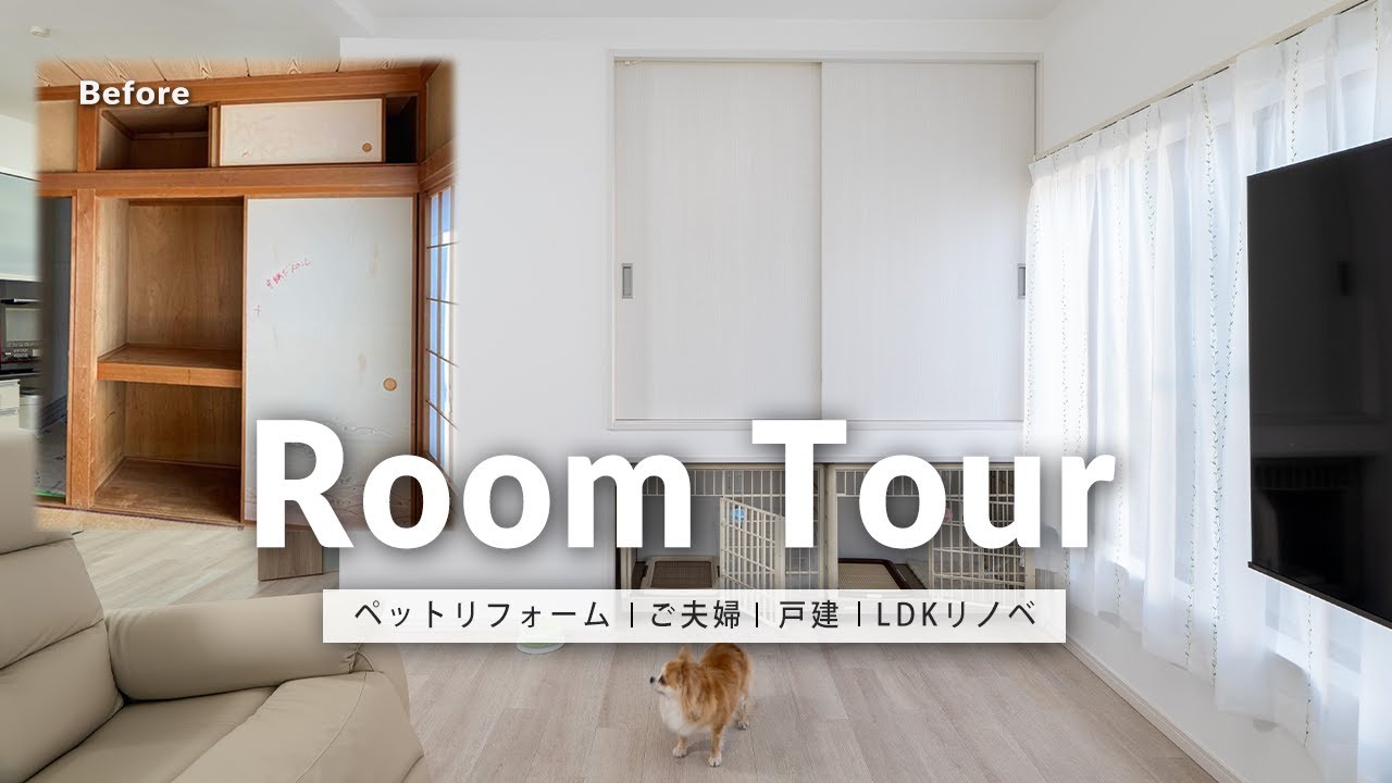 【ルームツアー】愛犬と快適に暮らすためのリノベーション|ペットリフォーム|戸建|和室を洋室|築27年 - YouTube