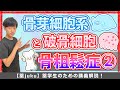 【頻出!比較ポイント2選】〇〇ホスファターゼと〇〇幹細胞由来!