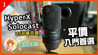 HYPERX SOLOCAST麥克風簡易介紹