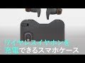 ワイヤレスイヤホンを充電できるスマホケース