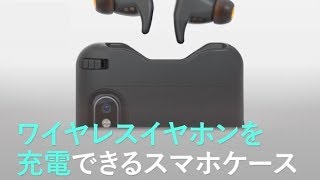 ワイヤレスイヤホンを充電できるスマホケース