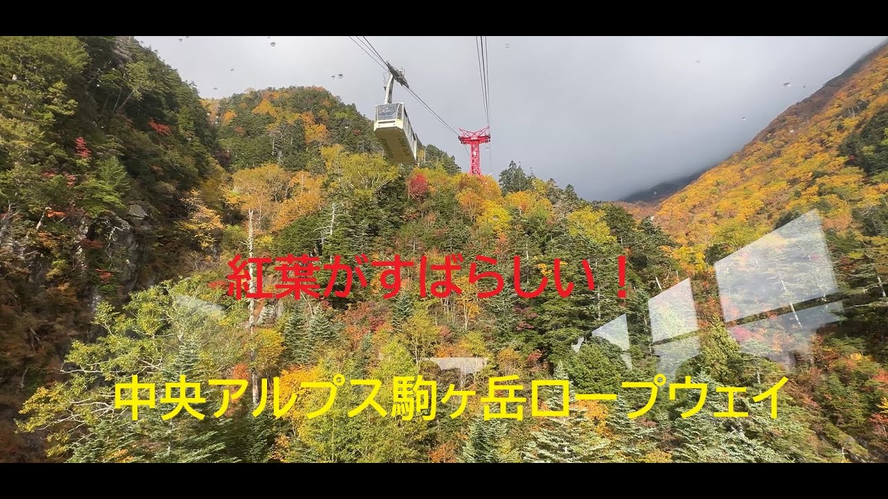 紅葉がすばらしい！中央アルプス駒ヶ岳ロープウエイ　長野県駒ヶ根市