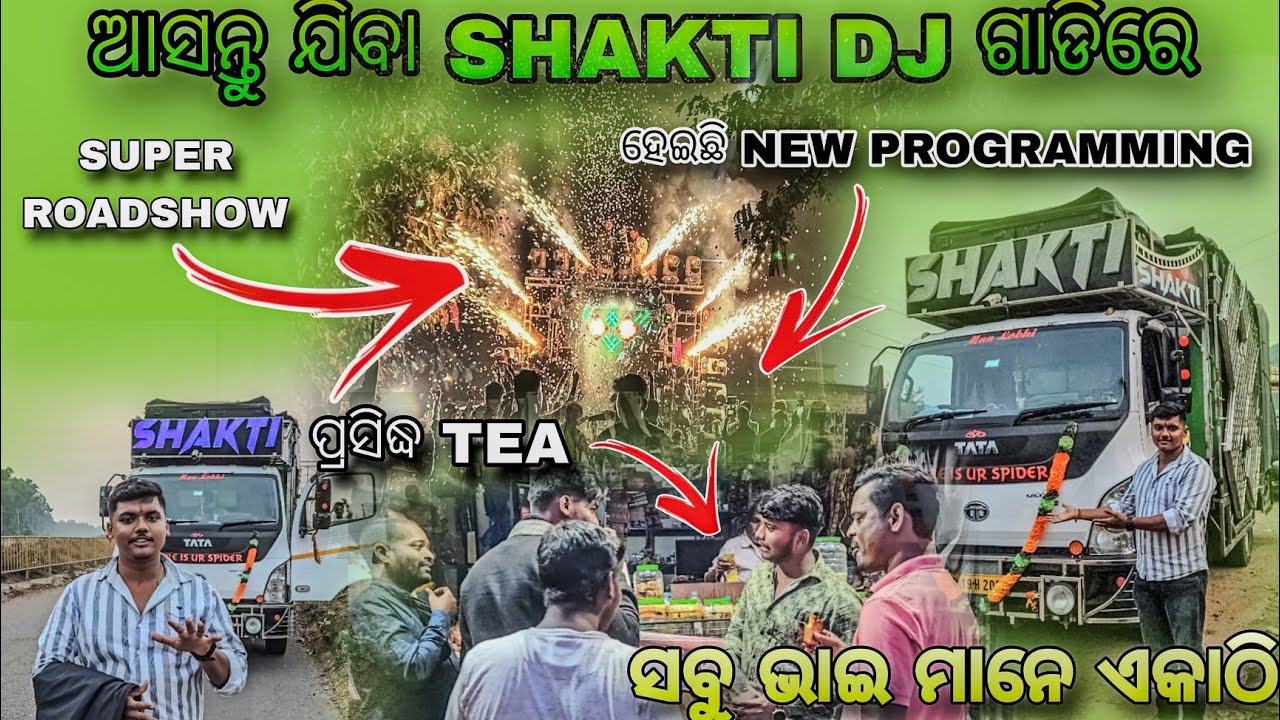 ଆସନ୍ତୁ ଯିବା SHAKTI DJ ଗାଡିରେ 🕷 HEAVY ROADSHOW😱 WITH NEW LIGHT PROGRAMMING