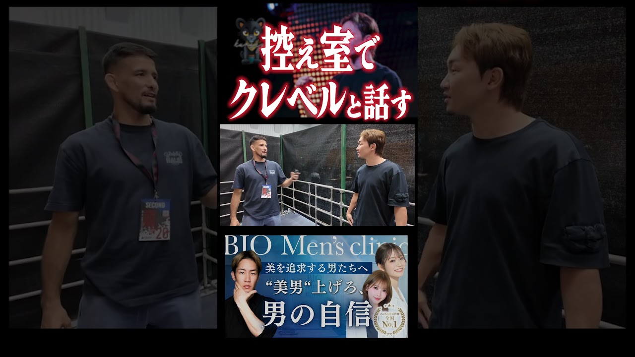 朝倉未来とクレベル・コイケが裏で話すの微笑ましい