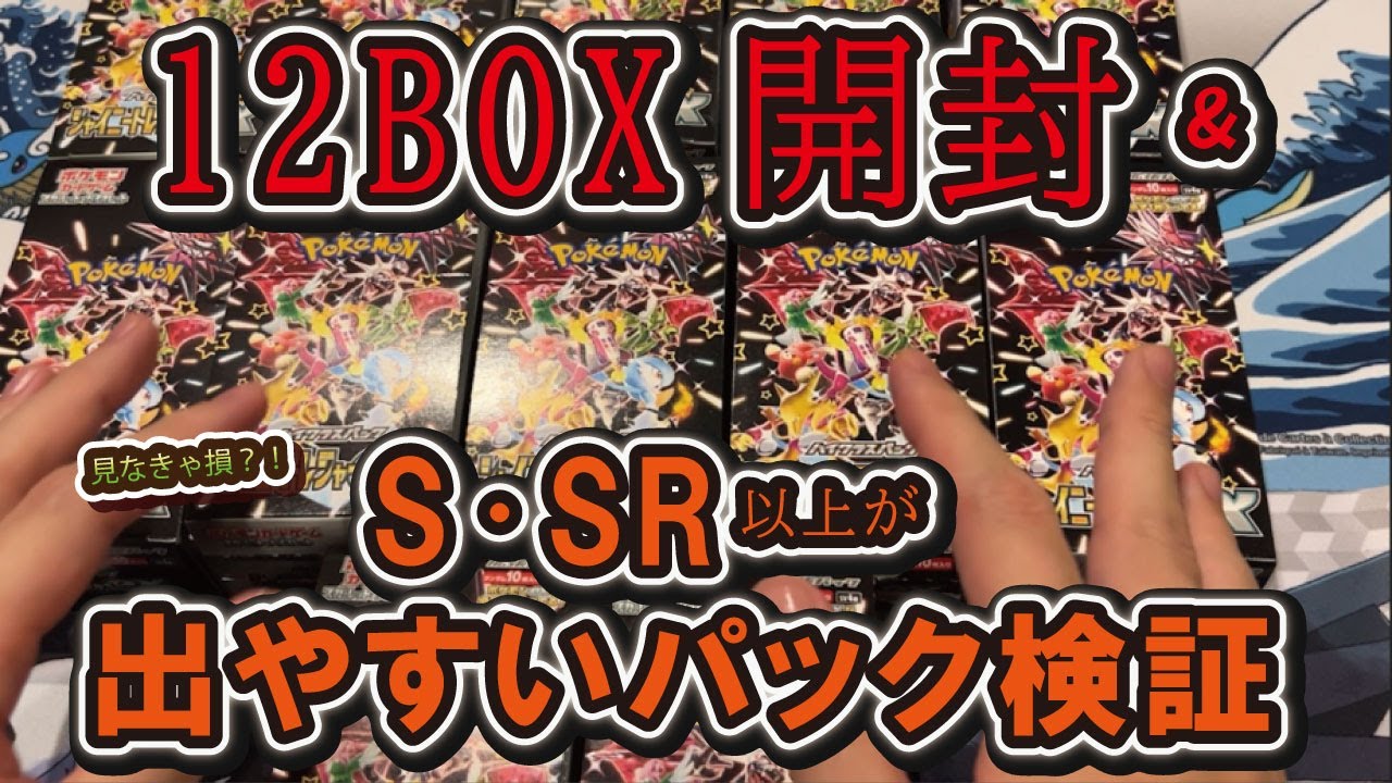 ポケカ検証】12BOX開封&レアが出やすいパック検証【シャイニー