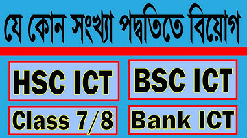 Subtraction in any Number|| Binary Octal Hexadecimal HSC ICT Chapter 3||BCS ICT Class