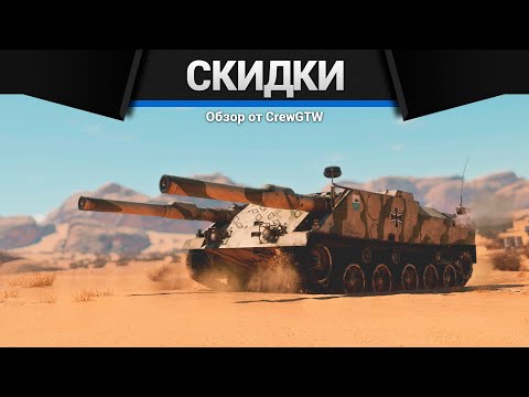 Видео: БОЛЬШИЕ СКИДКИ в War Thunder