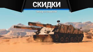 БОЛЬШИЕ СКИДКИ в War Thunder