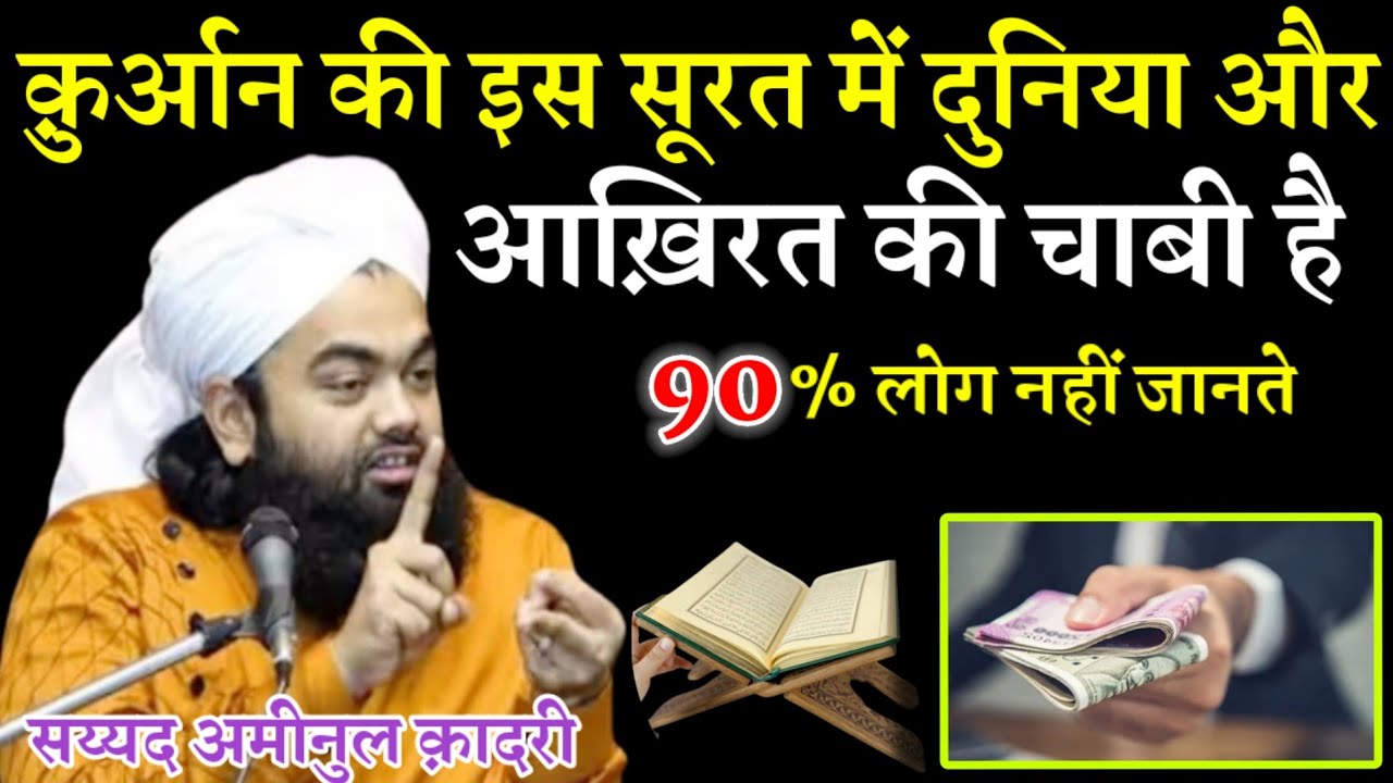 क़ुर्आन की इस सूरत में दुनिया और आखिरत की चाबी है || Sayyed Aminul Qadri Ki Takreer?
