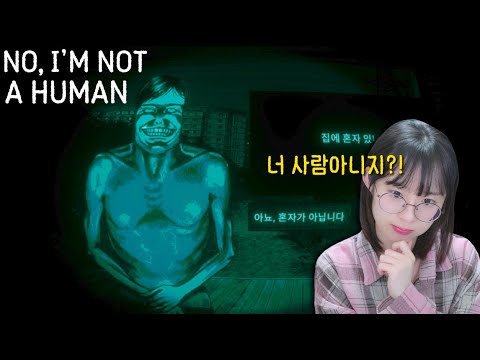 [NO,I'M NOT A HUMAN] 인간의 모습을 한 괴물을 절대 들여선 안되는 공포게임