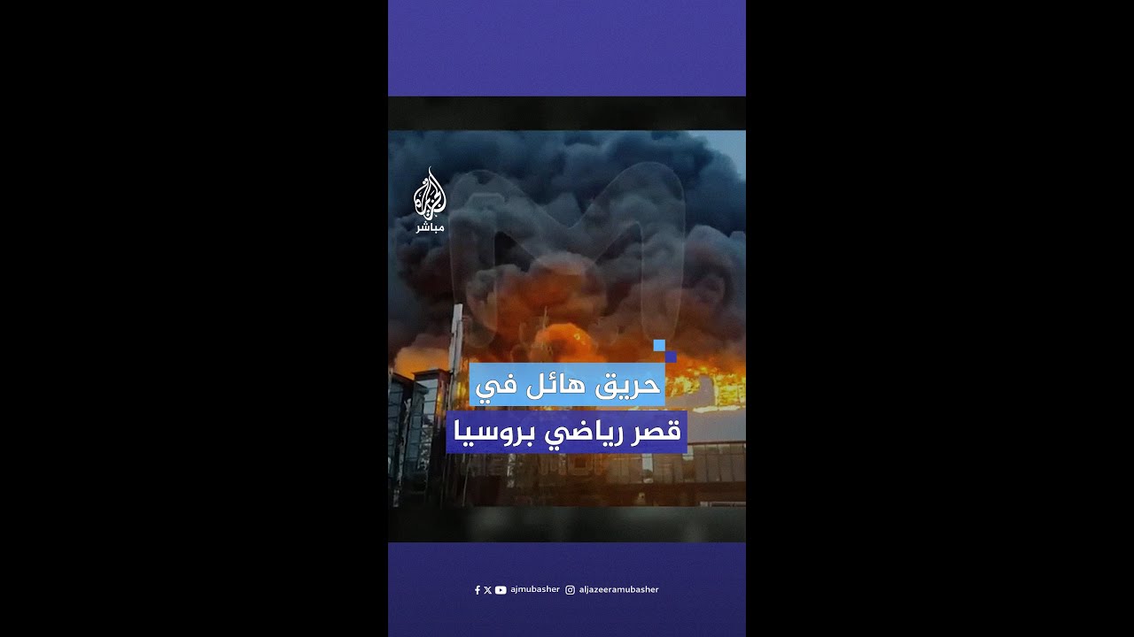 اندلاع حـ.ـريق هائل في "قصر الرياضة" بجزيرة كريستوفسكي في #روسيا وإدارة الطوارئ تعلن السيطرة عليه
