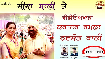 Jija Saali Te | Kartar Ramla And Navjot Rani Live | ਜੀਜਾ ਸਾਲੀ ਤੇ | ਕਰਤਾਰ ਰਮਲਾ ਨਵਜੋਤ ਰਾਣੀ ਲਾਈਵ |ਅਖਾੜਾ