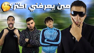 تحدي مين يعرفني اكتر؟ 🤔(مع تريبلز)