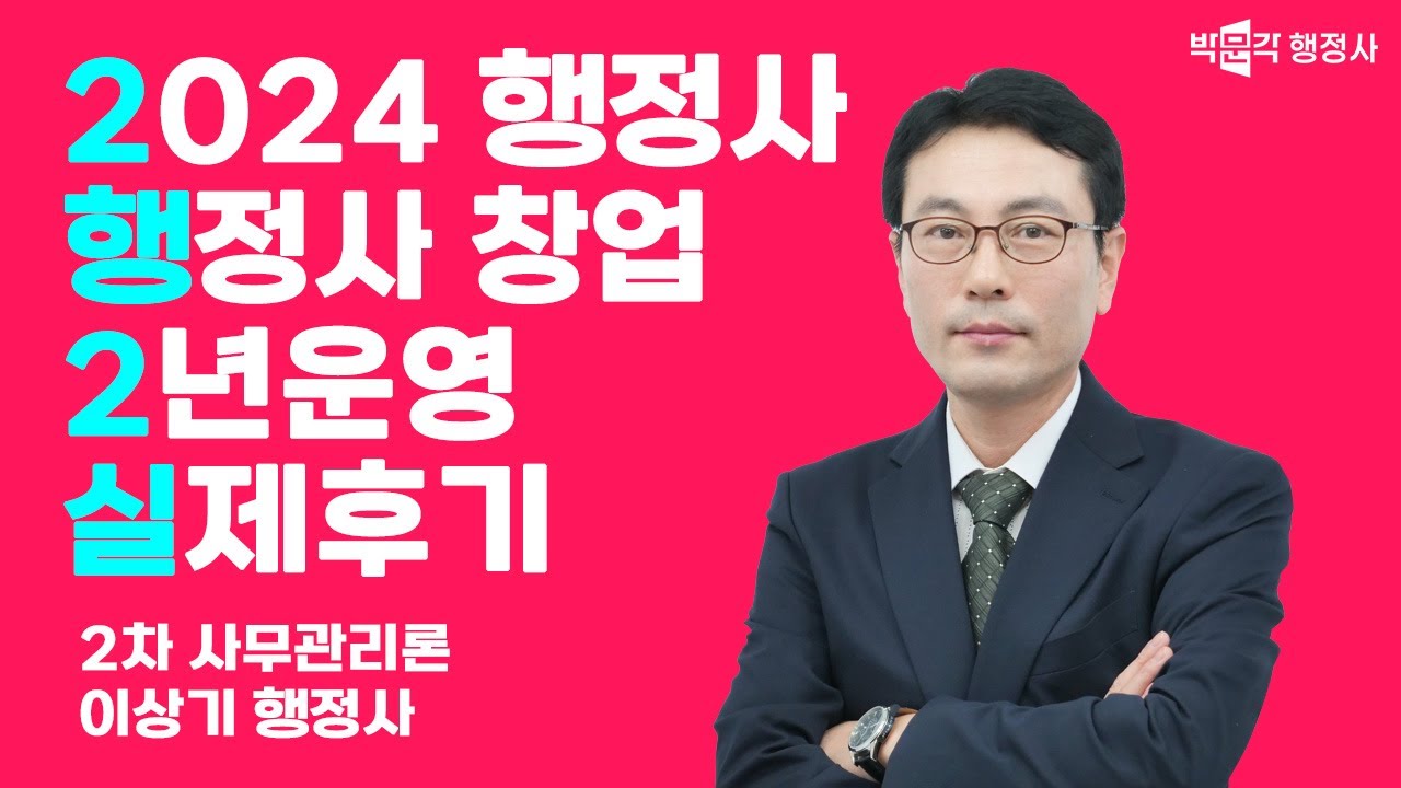 행정사 창업 2년운영 실제후기 | 행정사 창업운영 | 이상기행정사