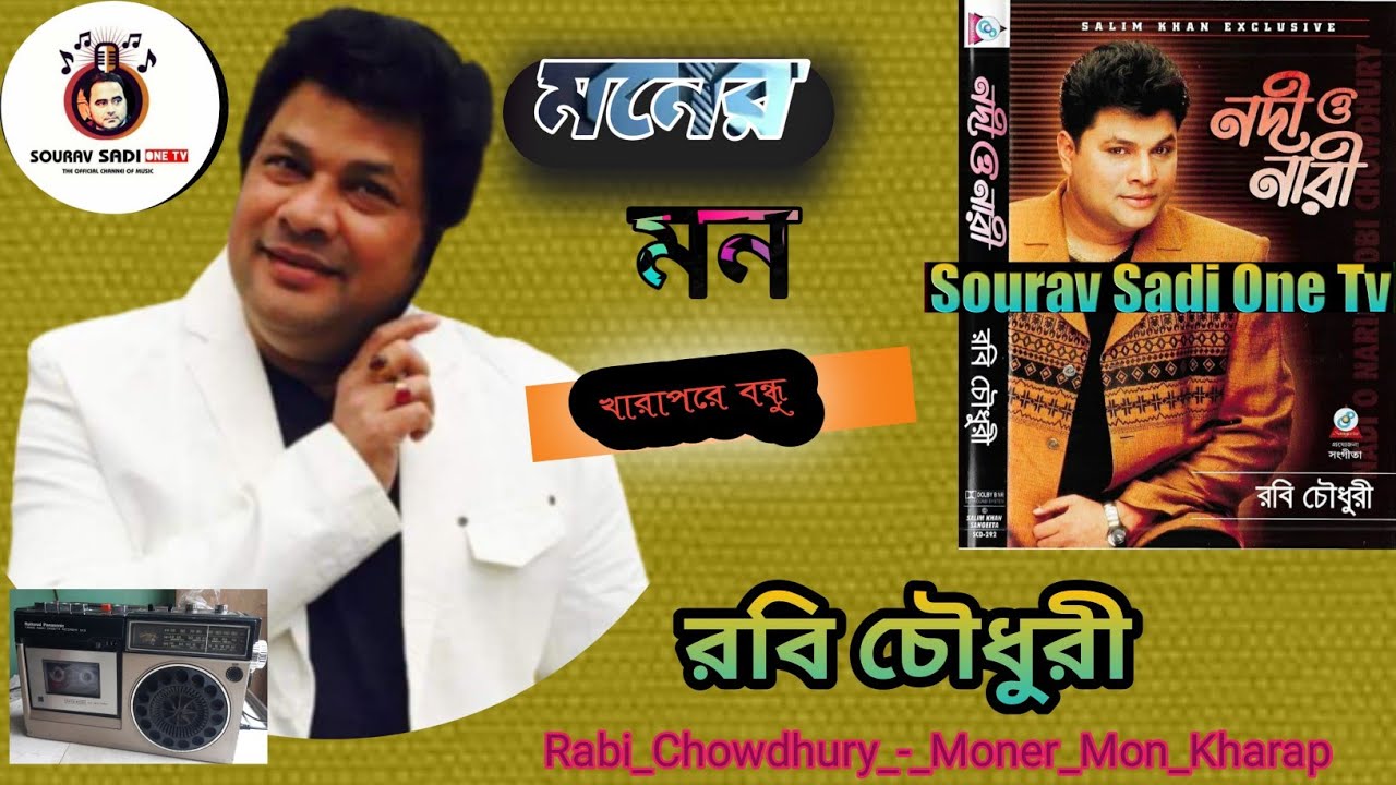 Moner Robi Robi_Chowdhury_-_Moner_Mon_Kharap | মনের মন খারাপরে বন্ধু | রবি চৌধুরী ...