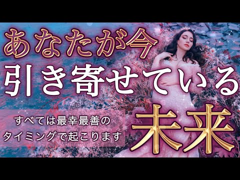 【今すぐ見て】あなたが今、引き寄せている未来。すべては最善なタイミングで実現していきます🩵✨個人鑑定級深掘りリーディング［ルノルマン/タロット/オラクルカード］