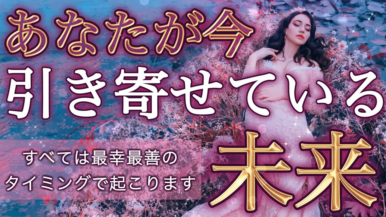 【今すぐ見て】あなたが今、引き寄せている未来。すべては最善なタイミングで実現していきます🩵✨個人鑑定級深掘りリーディング［ルノルマン/タロット/オラクルカード］