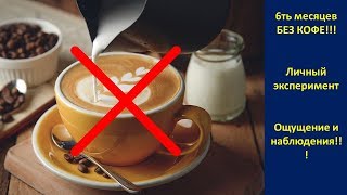 видео Без кофе