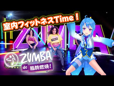 【 #zumba de脂肪燃焼 】室内フィットネスTime！思いっきり踊ろう！【 蒼藍アオ / 徳島県ご当地V #アオらじ  】