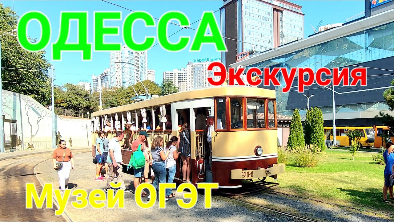 Одесса сегодня. Обзорная экскурсия. Прогулочный трамвай. Музей ОГЭТ. Аркадия. Туризм.  #зоотроп