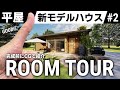 【ルームツアー】薪ストーブリビングのあるシンプルな平屋｜新モデルハウス建築中｜3LDK｜間取り｜LOVEL【縁側家族】