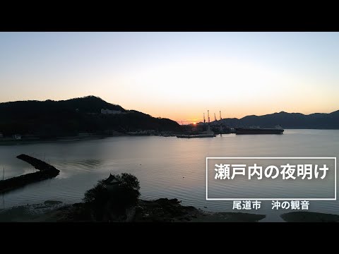 ドローン空撮　瀬戸内海の夜明け（尾道）