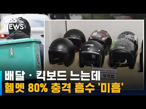 배달 · 킥보드 느는데…헬멧 80% 충격 흡수 &amp;#39;미흡&amp;#39; / SBS