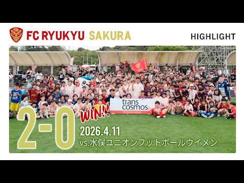 FC琉球さくら 2026.4.11（土）ホーム開幕戦 vs 水俣ユニオンフットボールウイメンクラブ【2026 九州女子サッカーリーグ1部 1節】