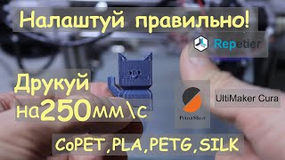 Якісний швидкий 3Д друк  навіть на старенькому принтері, PLA, CoPET, PETG, SILK