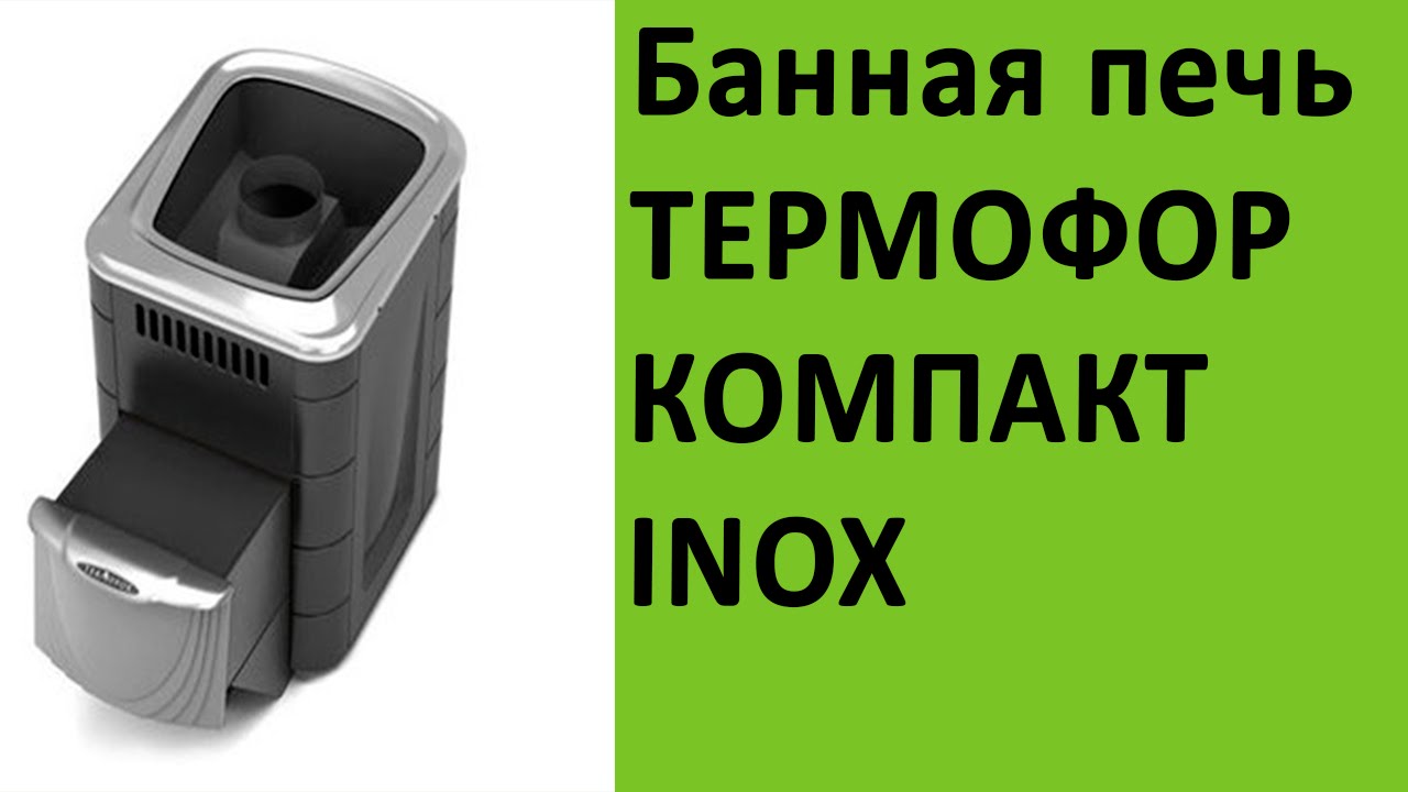 Компакт печи. Печь Термофор компакт. Компакт 2013 печь Термофор. Печь Термофор компакт inox 2013 Витра. Дровяная банная печь TMF компакт 2017 Carbon да терракота.