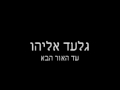 גלעד אליהו ימים של אהבה גלעד אליהו ימים של אהבה