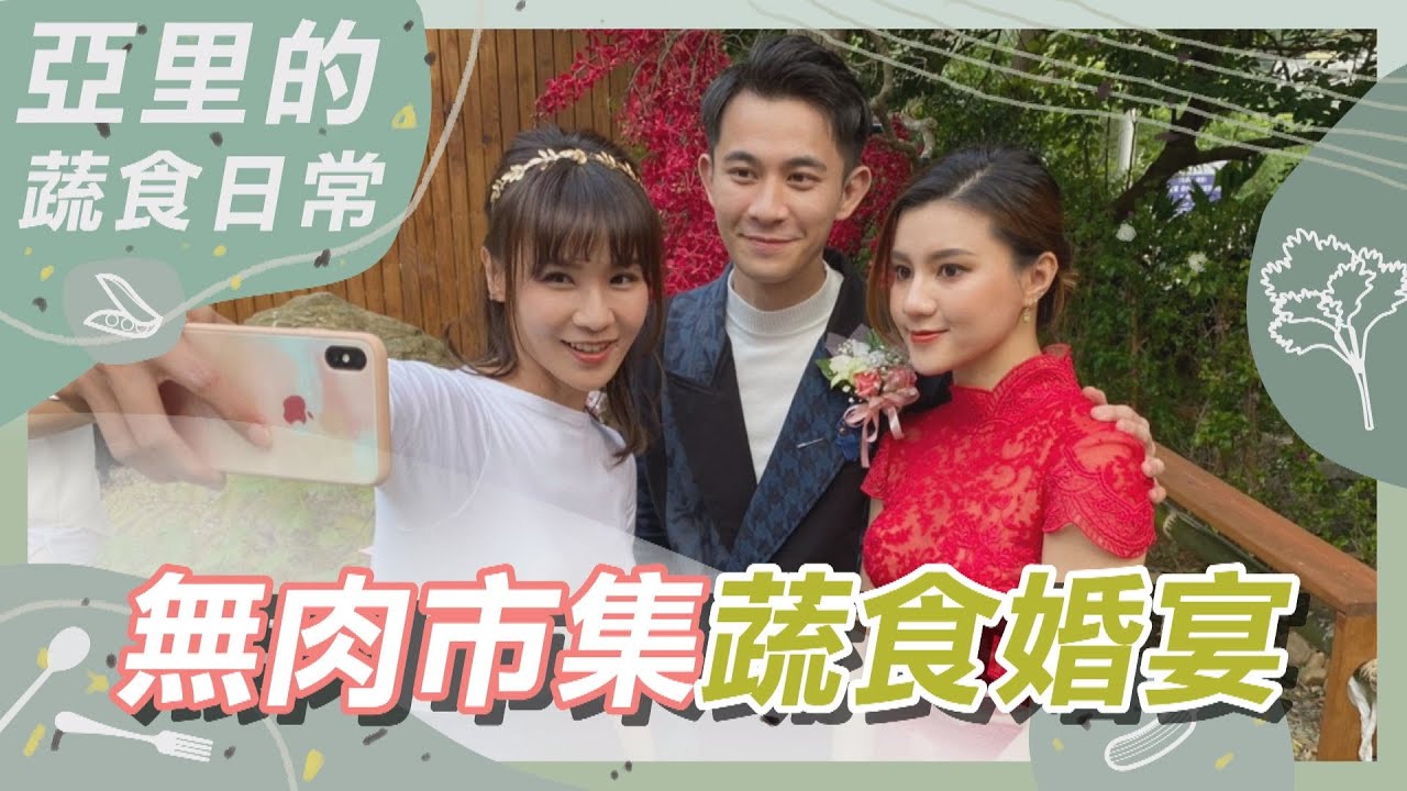 完美的無肉蔬食派對婚禮｜蔬果生活誌