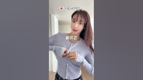 3초 초간단✨가슴벌어짐 & 기장수선 꿀팁💌  #여름 #패션 #코디 #쇼츠 #룩북
