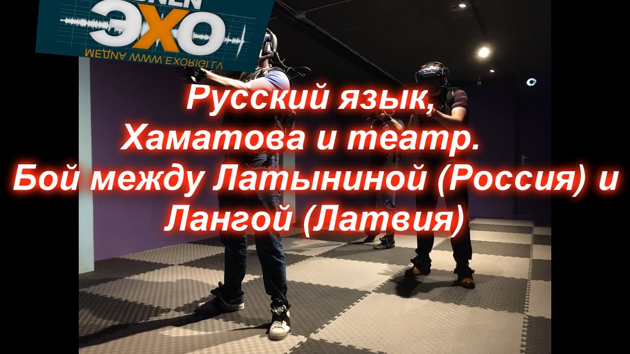 Русский язык, Хаматова и другие; бой из-за театра - Латынина (Россия) против Ланги (Латвия)