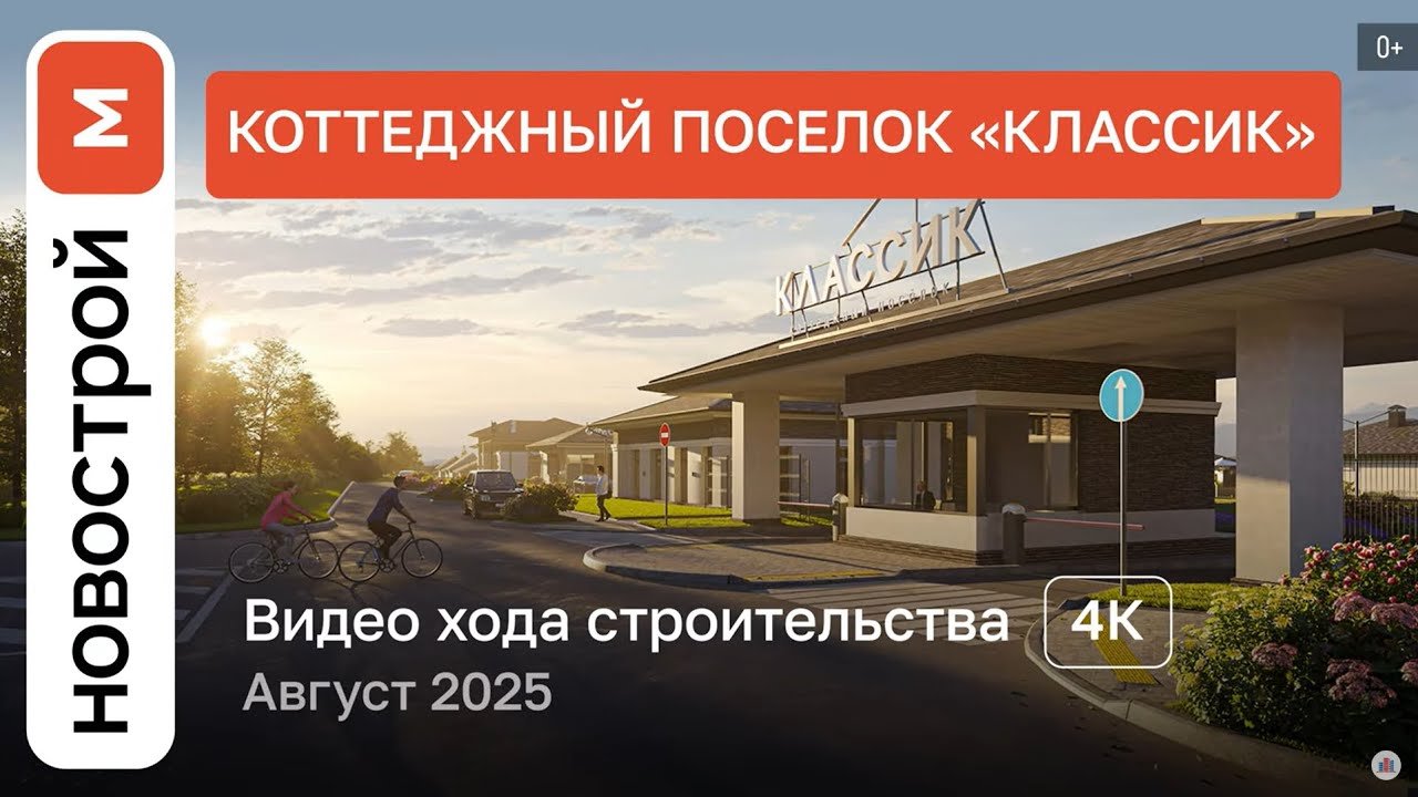 Обзор коттеджного поселка «Классик» / Ход строительства / август 2025 г.