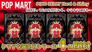 POPMART】PINO JELLY Hard & Shiny シリーズ 開封【猫もいる
