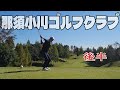 那須小川ゴルフクラブ後半