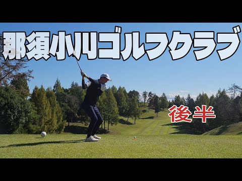 那須小川ゴルフクラブ後半