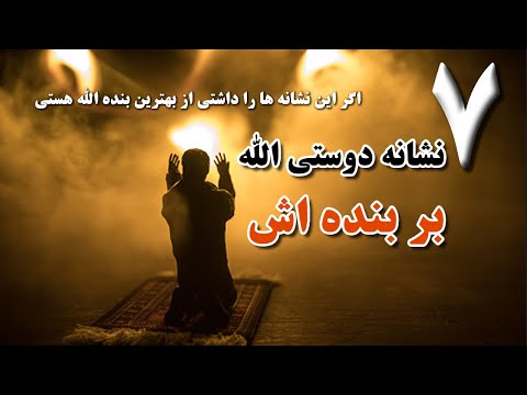 هفت 7 نشانه دوستی خدا به بنده اش نشانه های محبت خدا موضوعات اسلامی