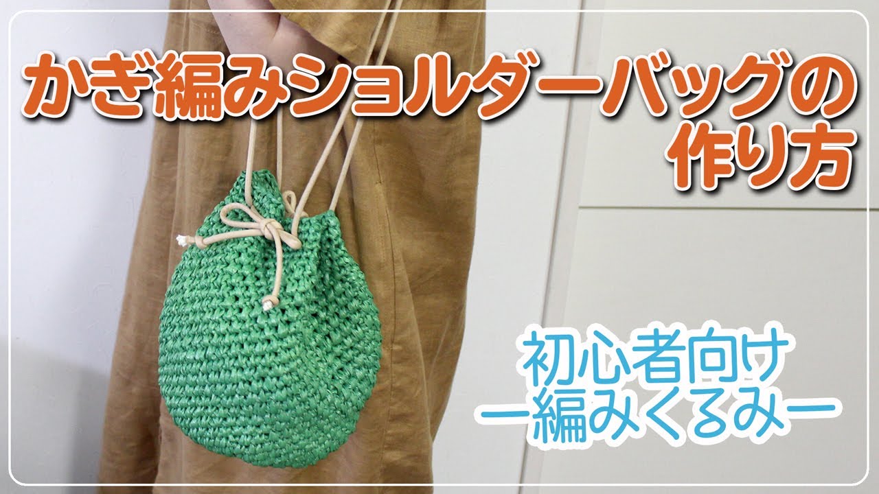 かぎ編みショルダーバッグ の作り方 編みくるみ方法 Youtube