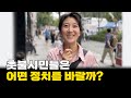 촛불 시민들께 물었습니다! 내가 바라는 정치는? #윤석열퇴진 #촛불대행진