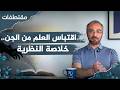 الرئيسية 85 مقتطفات السبيل | خلاصة نظرية اقتباس العلم من الجن